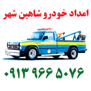 امداد خودرو شاهین شهر