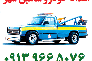 امداد خودرو شاهین شهر