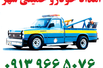 امداد خودرو خمینی شهر