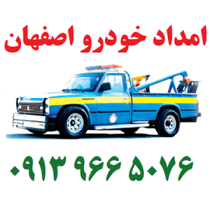 امداد خودرو اصفهان