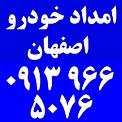 امداد خودرو اصفهان