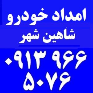 امداد خودرو شاهین شهر