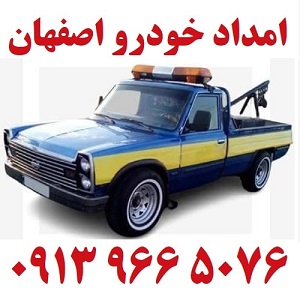 امداد خودرو اصفهان