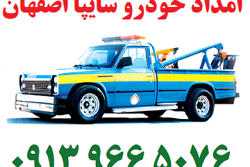 امداد خودرو سایپا اصفهان