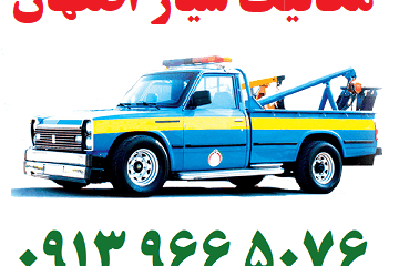 مکانیک سیار اصفهان